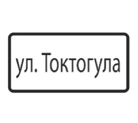 знак 6.11