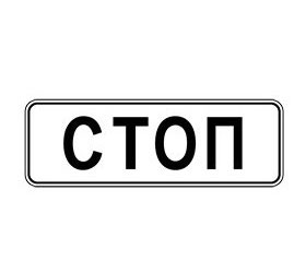 знак 6.16