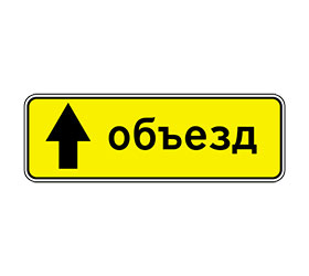 знак 6.18.1-6.18.3