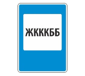 знак 7.12