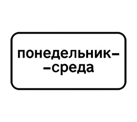 знак 8.5.3