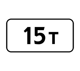 знак 8.11
