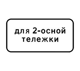знак 8.20.1-8.20.2 