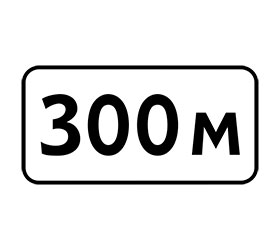 знак 8.1.1
