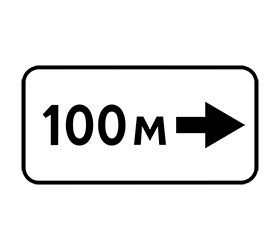 знак 8.1.3